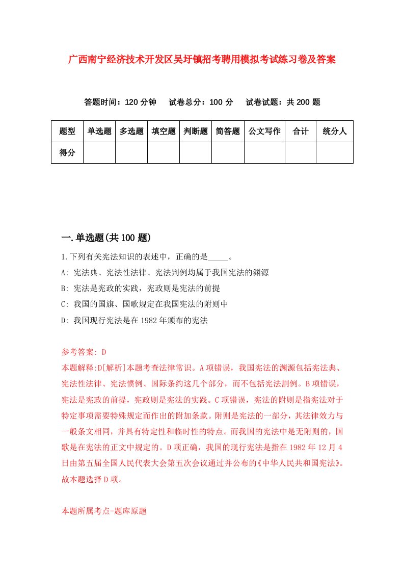 广西南宁经济技术开发区吴圩镇招考聘用模拟考试练习卷及答案第1版