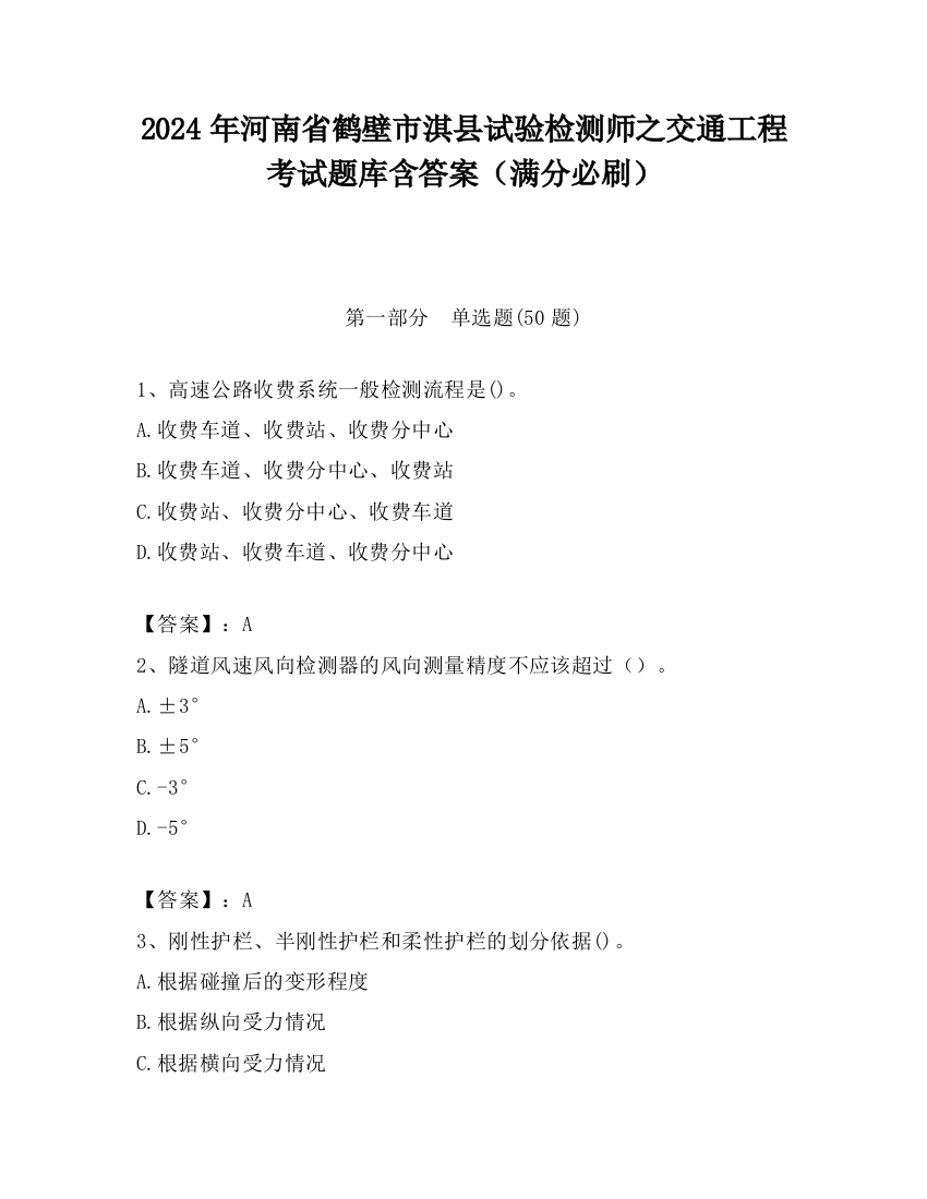 2024年河南省鹤壁市淇县试验检测师之交通工程考试题库含答案（满分必刷）