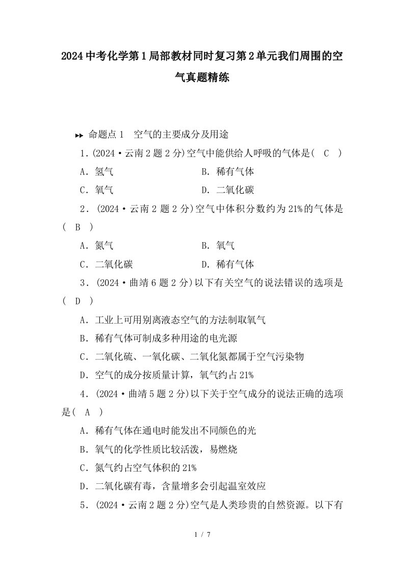 2024中考化学第1部分教材同步复习第2单元我们周围的空气真题精练