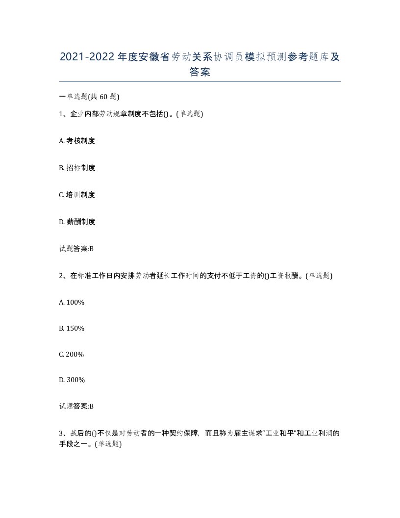 2021-2022年度安徽省劳动关系协调员模拟预测参考题库及答案