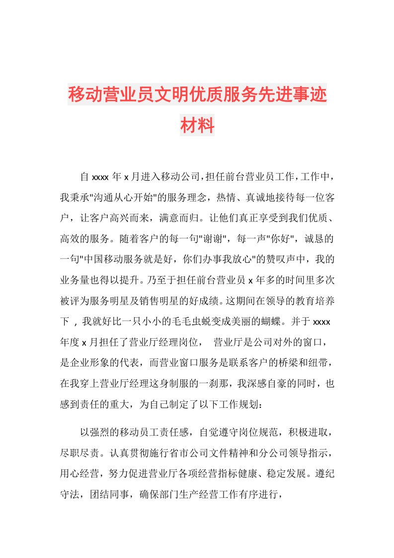 移动营业员文明优质服务先进事迹材料