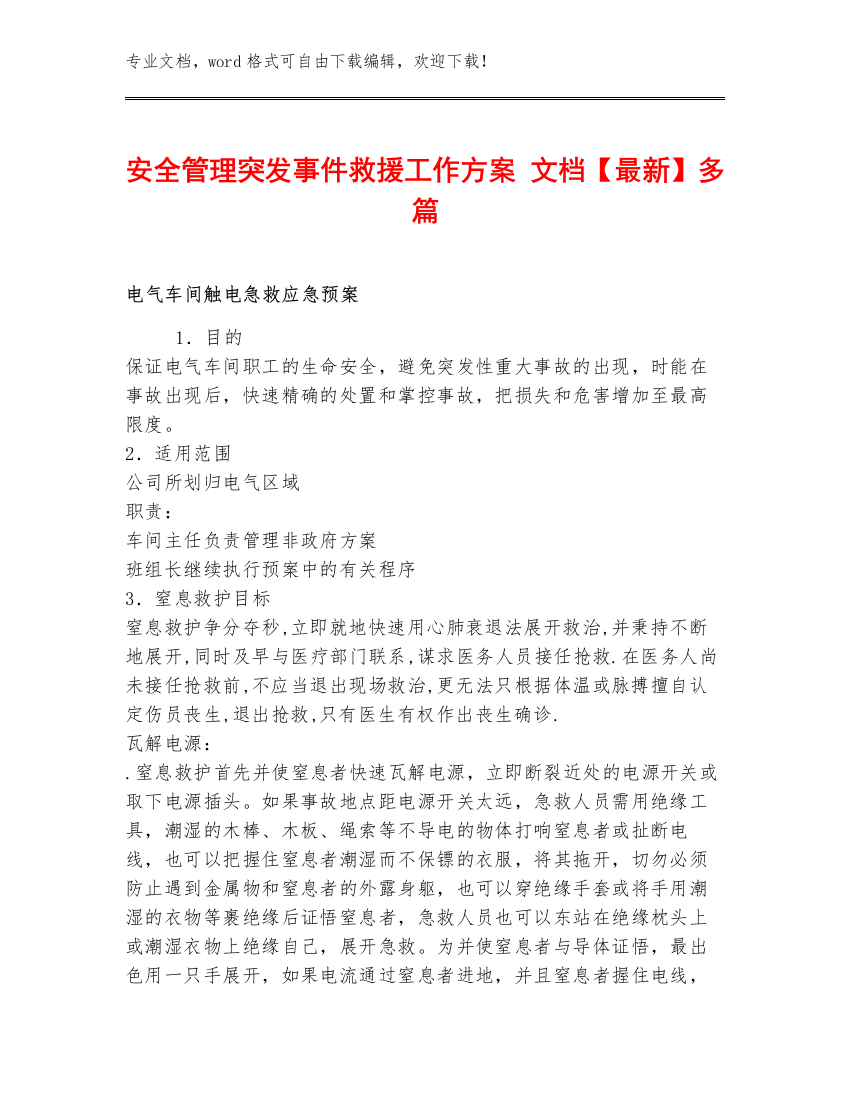 安全管理突发事件救援工作方案