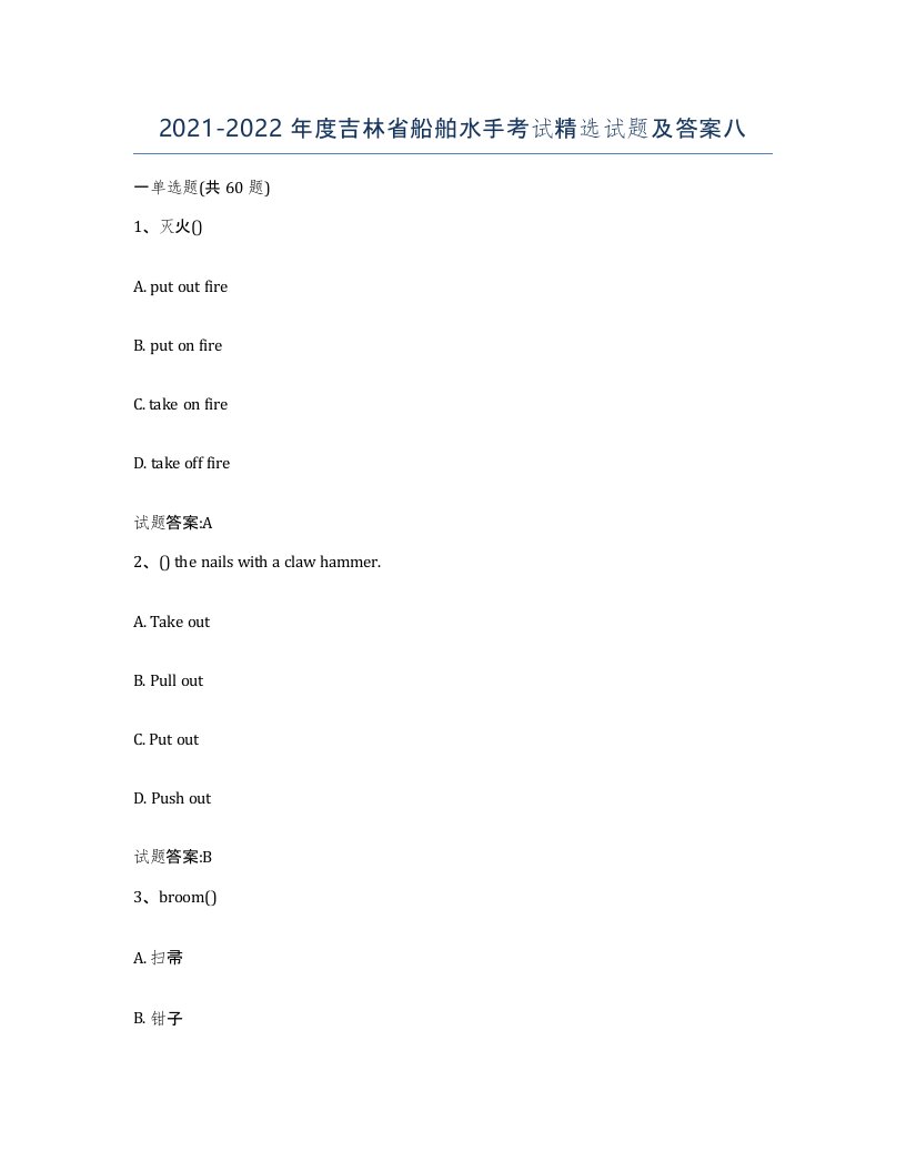 2021-2022年度吉林省船舶水手考试试题及答案八