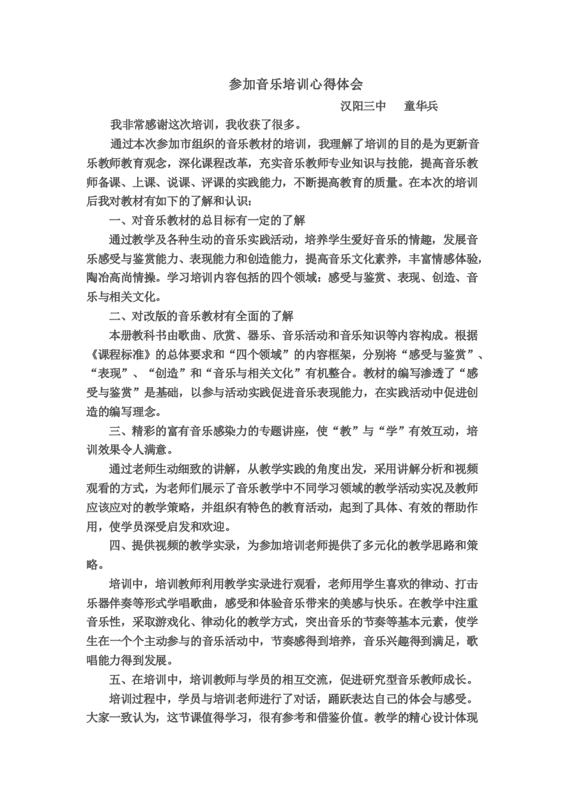 童华兵参加音乐培训心得体会[1]