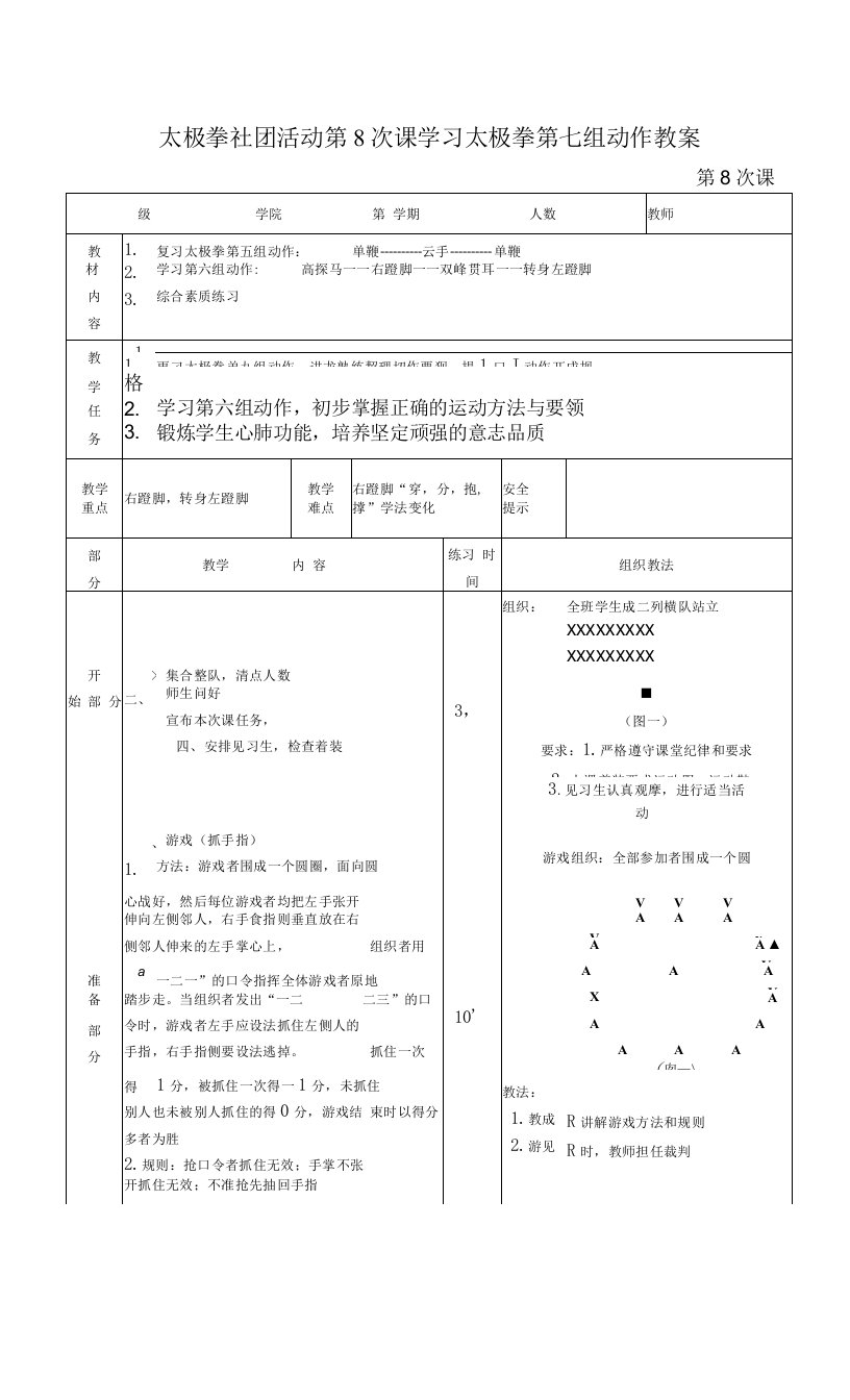 太极拳社团活动第8次课学习太极拳第七组动作教案