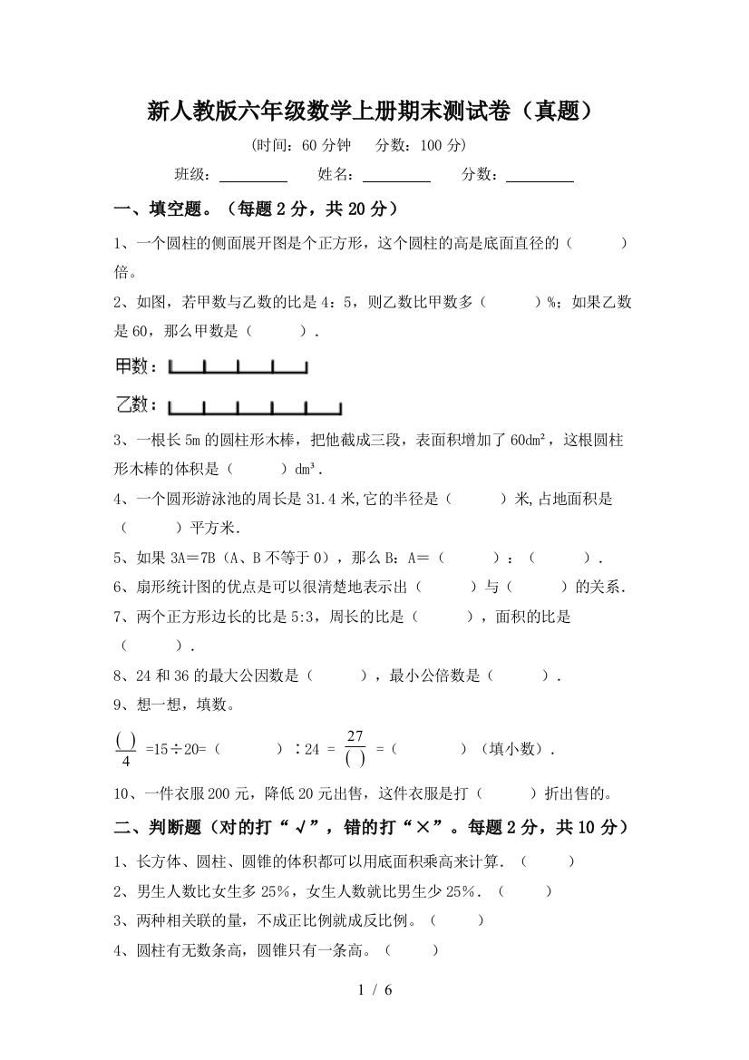 新人教版六年级数学上册期末测试卷(真题)