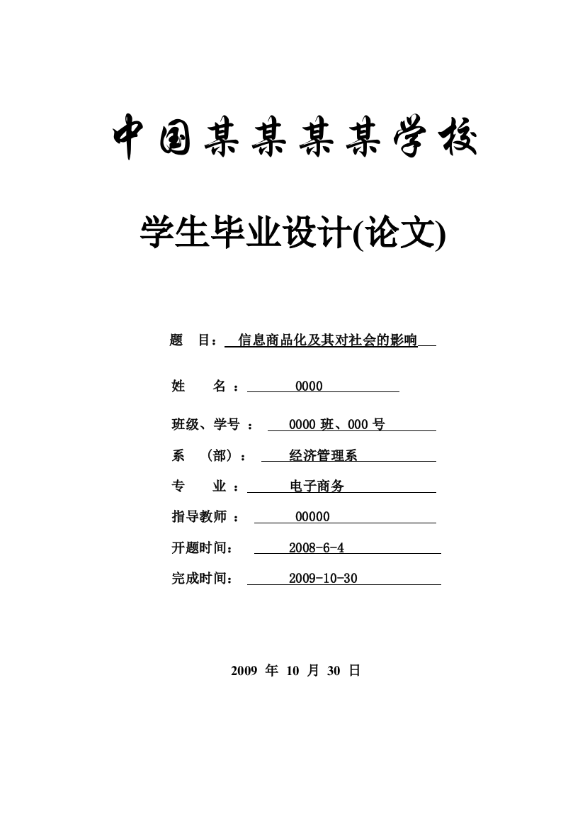 毕业设计论文-信息商品化及其对社会的影响