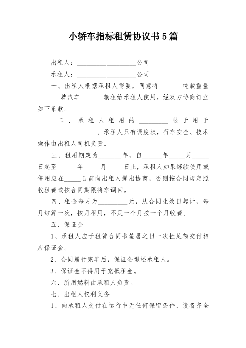 小轿车指标租赁协议书5篇