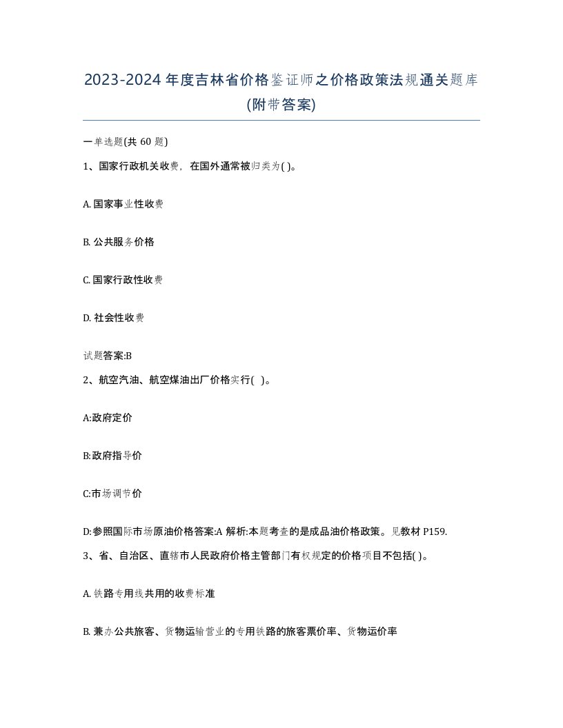 2023-2024年度吉林省价格鉴证师之价格政策法规通关题库附带答案