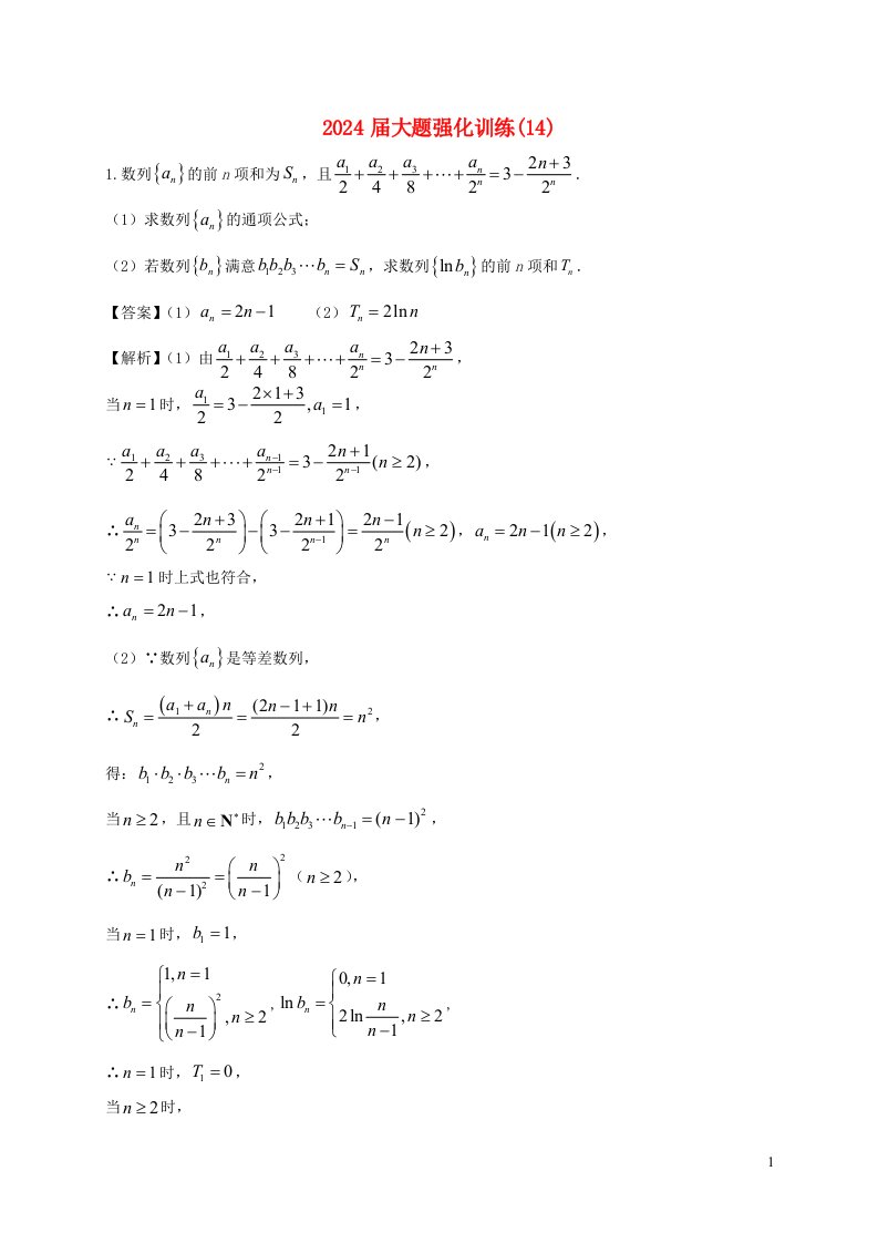 2025届高三数学二轮复习大题强化训练14含解析