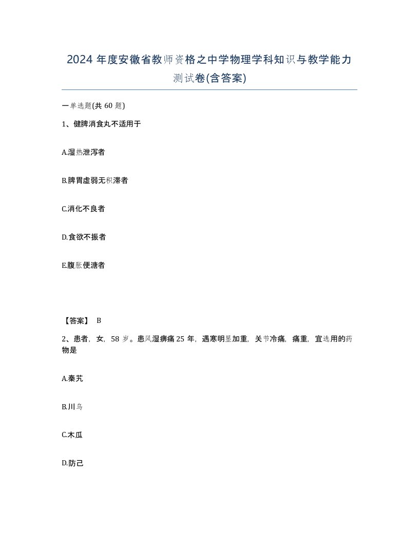 2024年度安徽省教师资格之中学物理学科知识与教学能力测试卷含答案