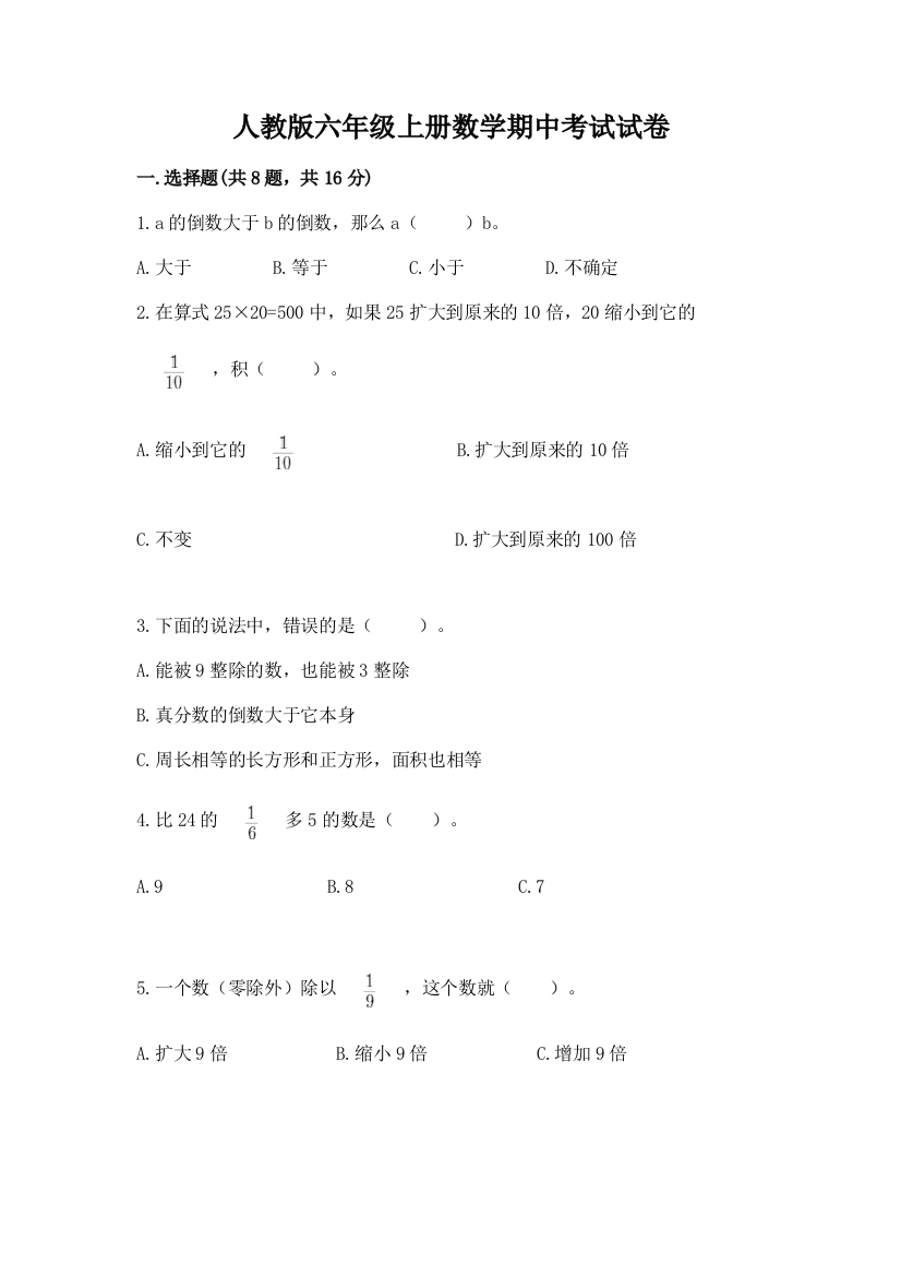 人教版六年级上册数学期中考试试卷【考点提分】