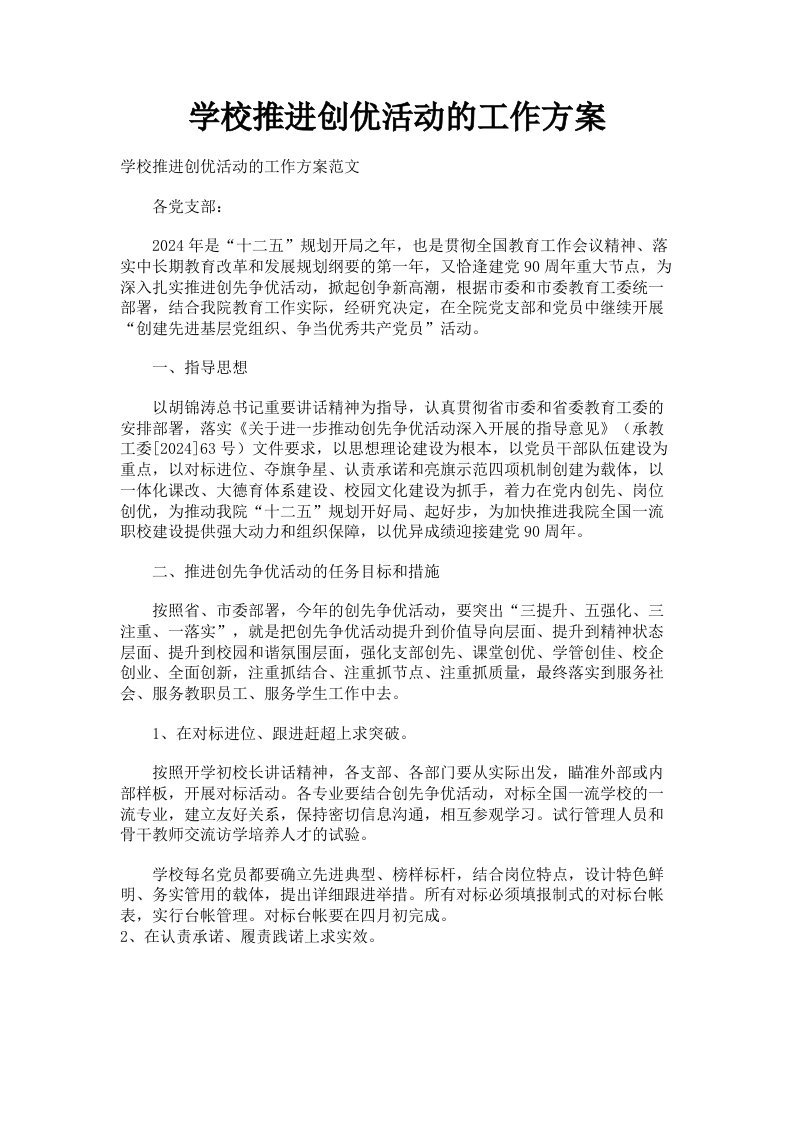 学校推进创优活动的工作方案