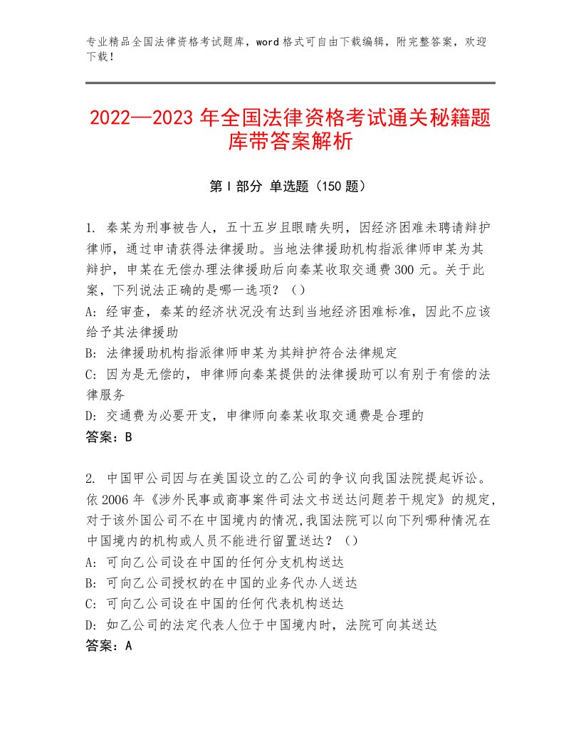 2023—2024年全国法律资格考试内部题库精品（能力提升）