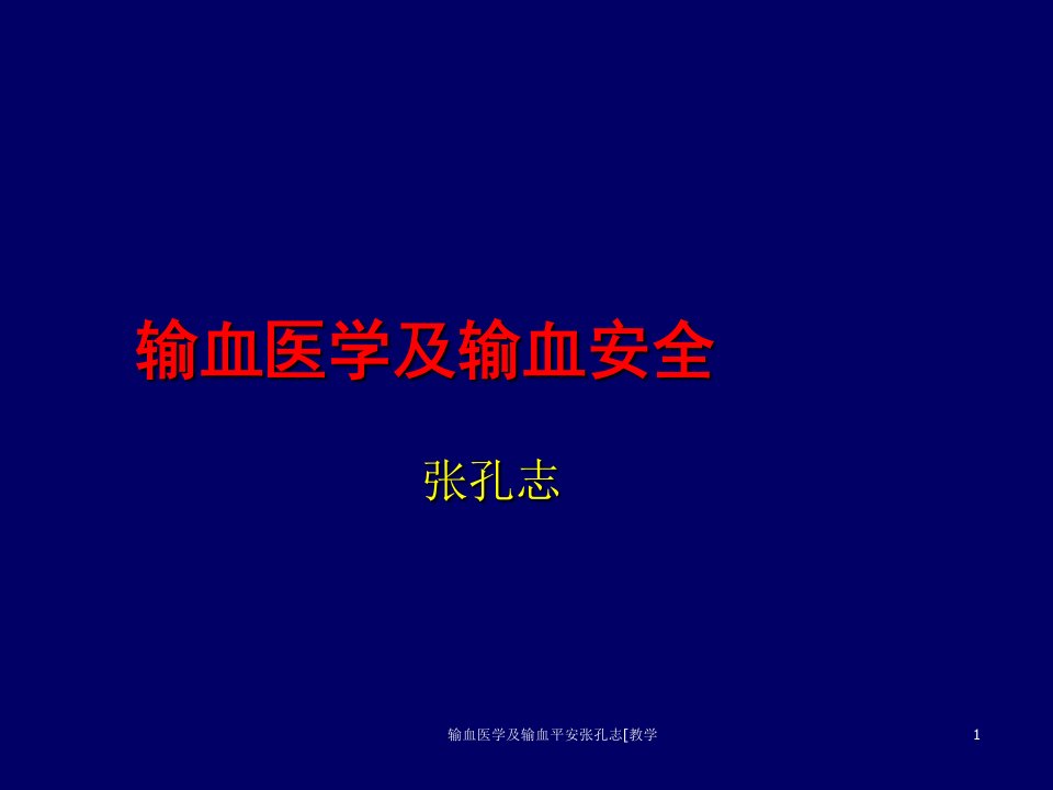 输血医学及输血平安张孔志教学课件