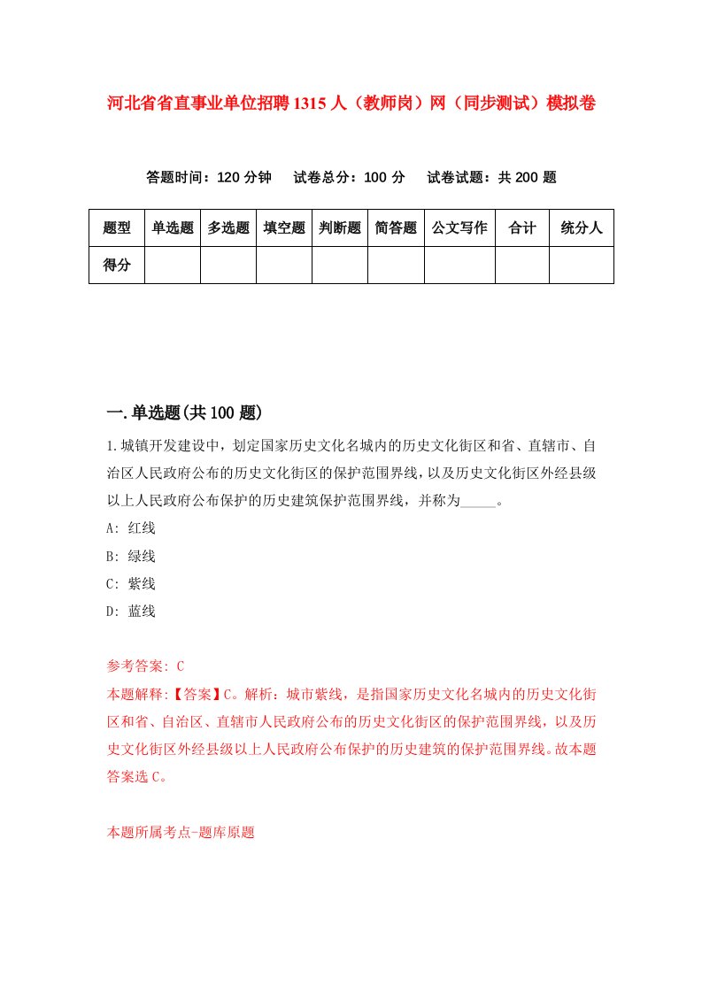 河北省省直事业单位招聘1315人教师岗网同步测试模拟卷第35套