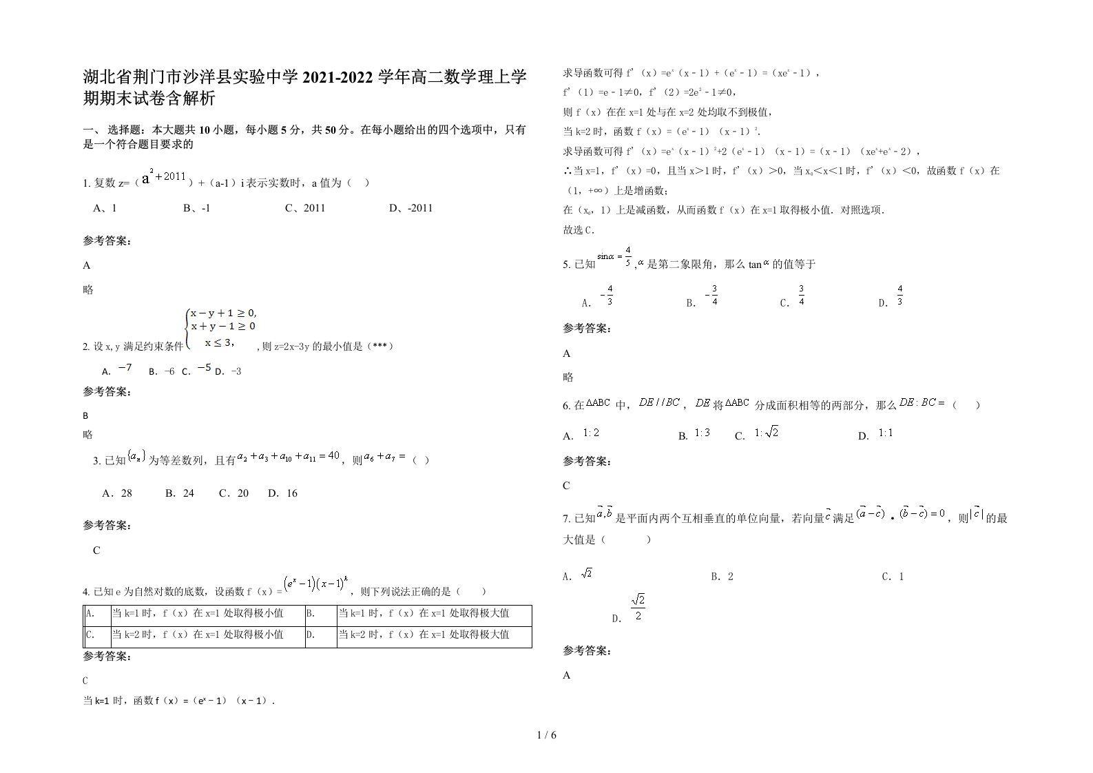 湖北省荆门市沙洋县实验中学2021-2022学年高二数学理上学期期末试卷含解析