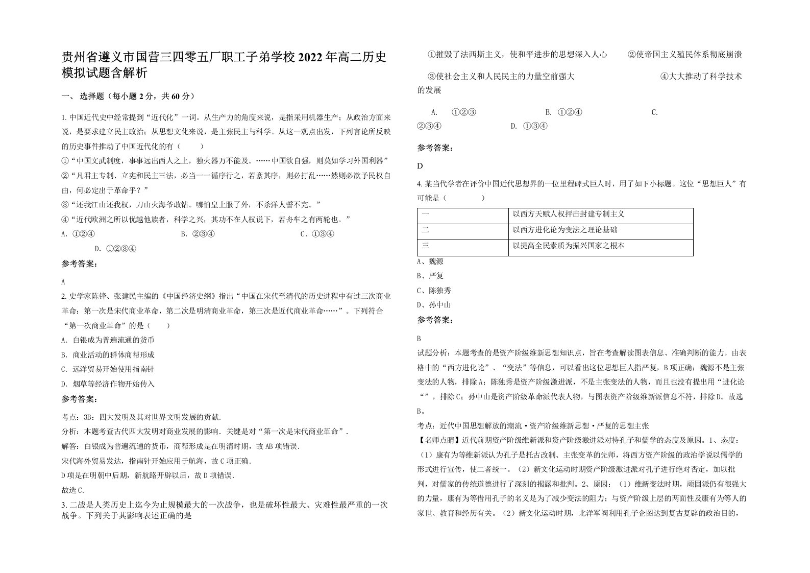 贵州省遵义市国营三四零五厂职工子弟学校2022年高二历史模拟试题含解析