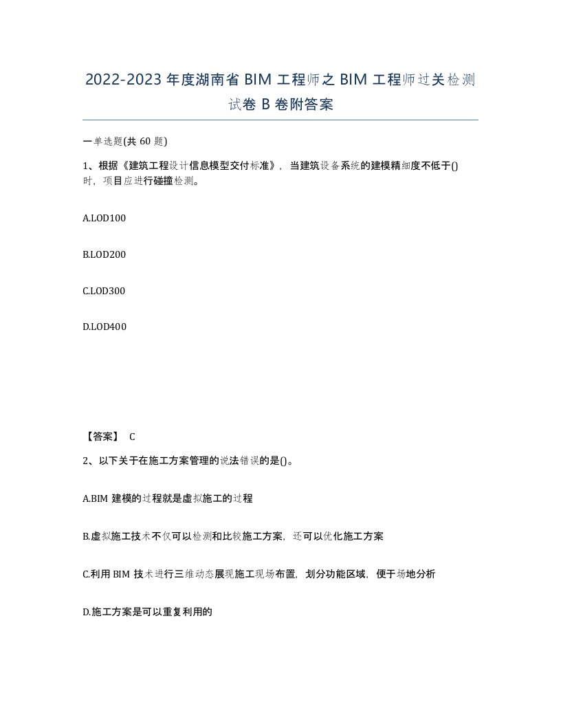 2022-2023年度湖南省BIM工程师之BIM工程师过关检测试卷B卷附答案