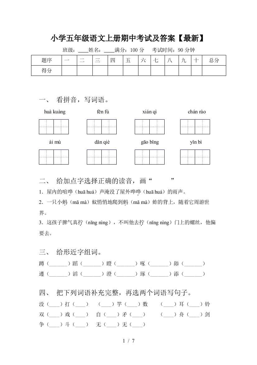 小学五年级语文上册期中考试及答案【最新】