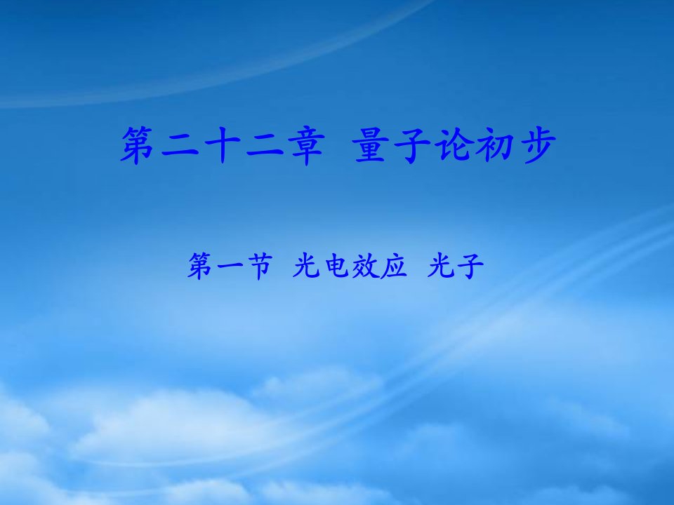 武汉中学光电效应课件