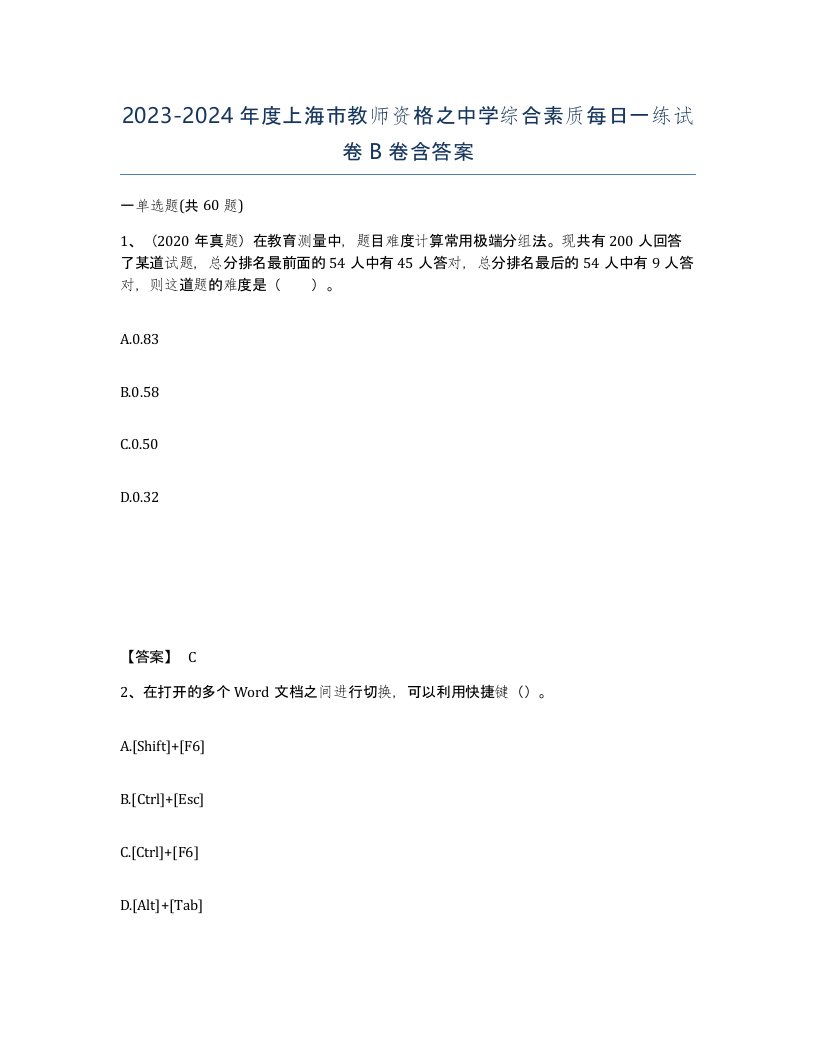 2023-2024年度上海市教师资格之中学综合素质每日一练试卷B卷含答案