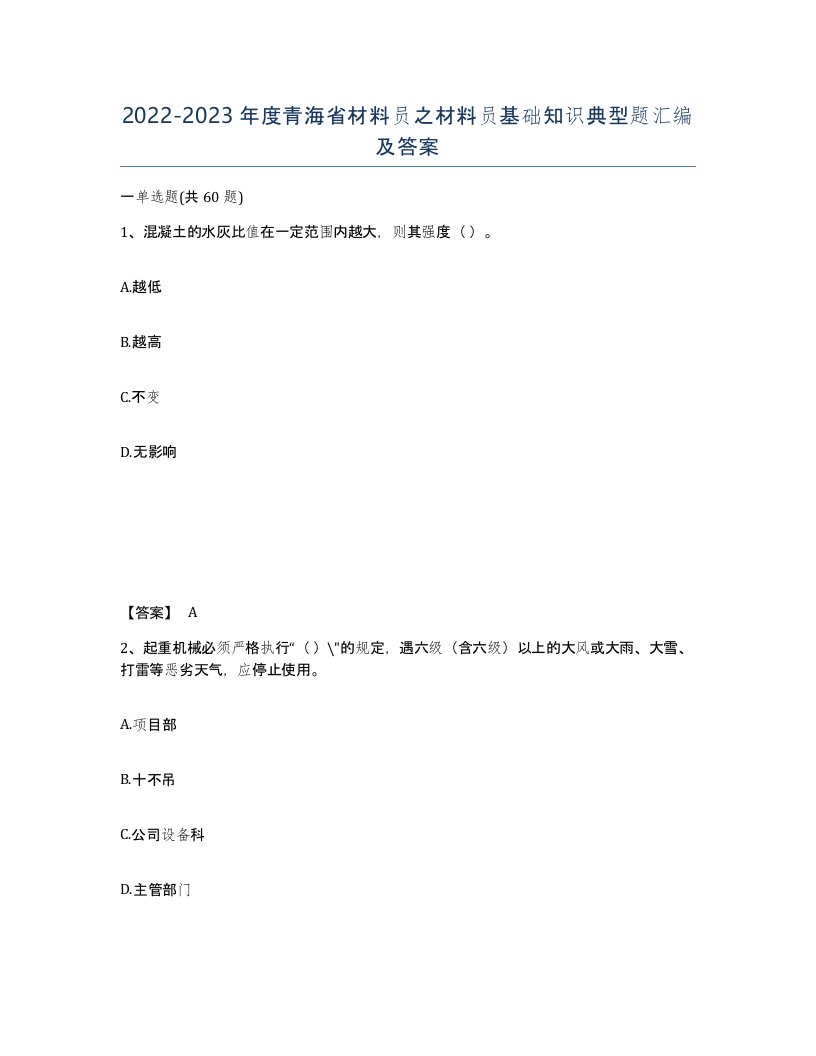 2022-2023年度青海省材料员之材料员基础知识典型题汇编及答案