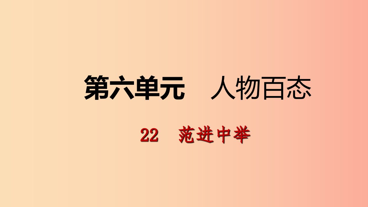 2019年九年级语文上册第六单元22范进中举课件新人教版