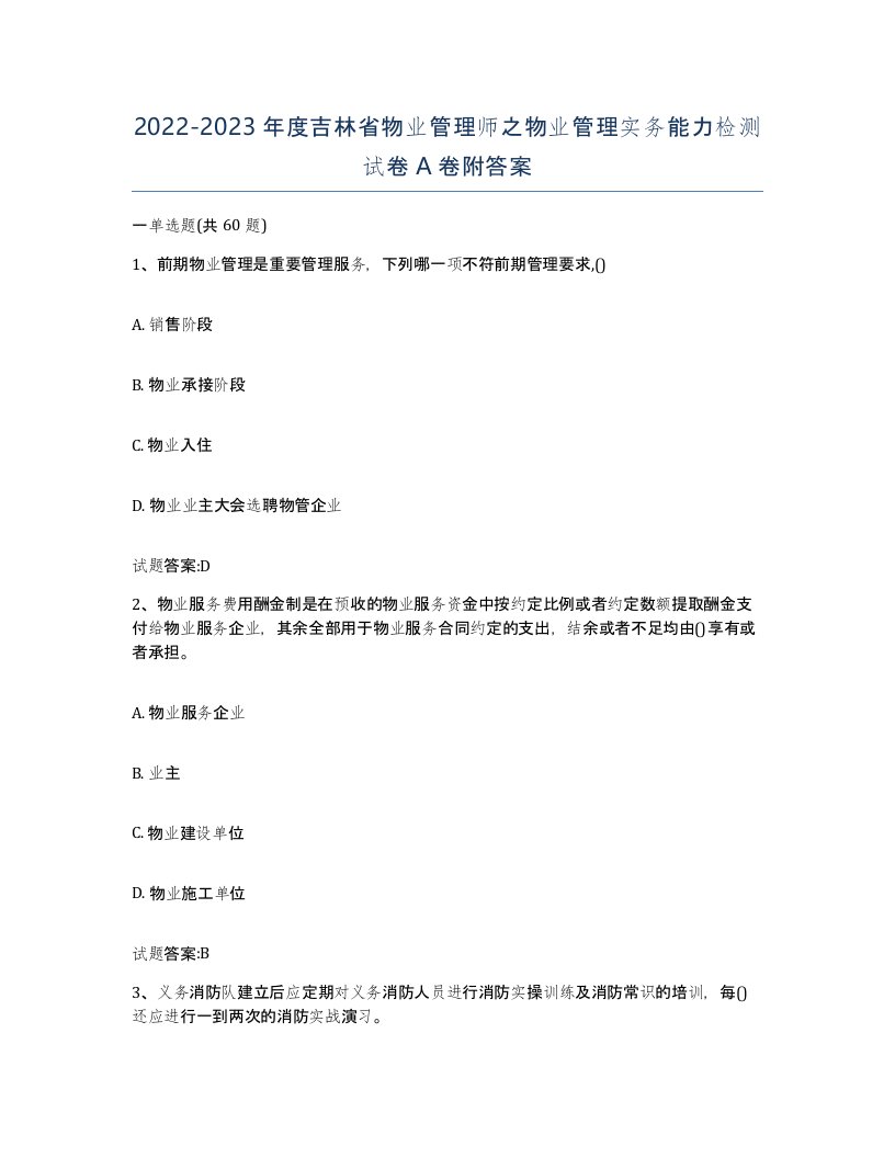 2022-2023年度吉林省物业管理师之物业管理实务能力检测试卷A卷附答案