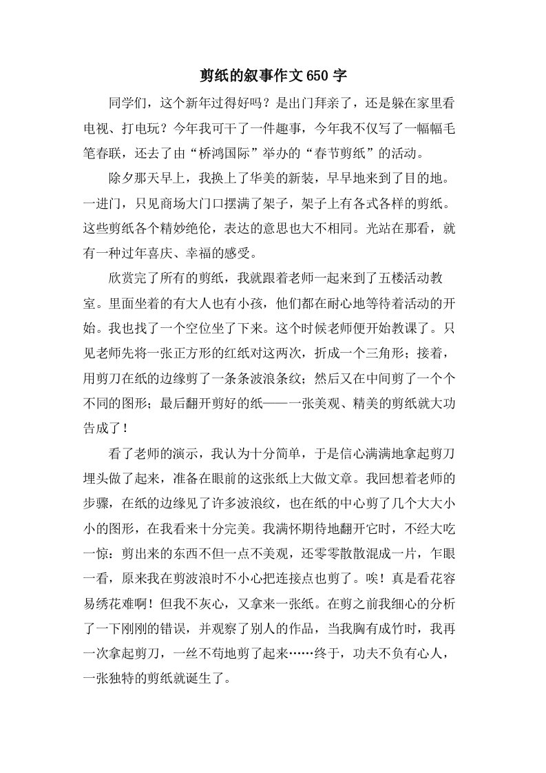 剪纸的叙事作文650字