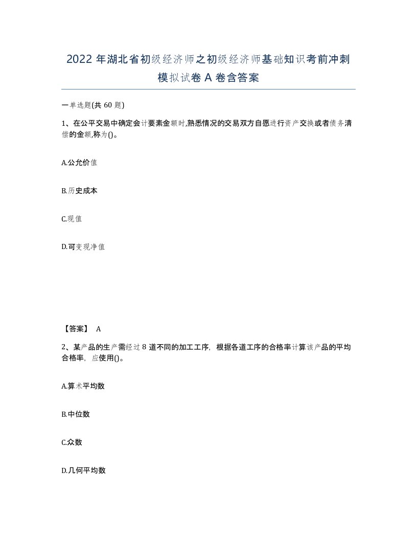 2022年湖北省初级经济师之初级经济师基础知识考前冲刺模拟试卷A卷含答案