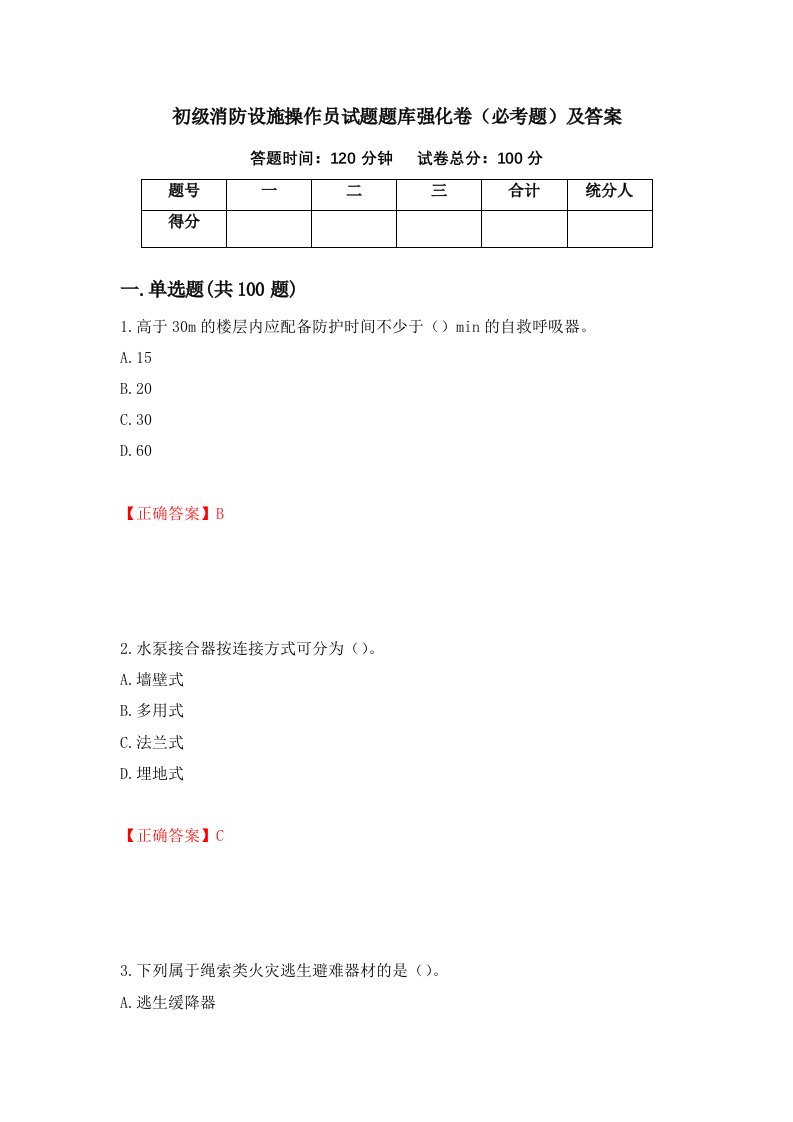 初级消防设施操作员试题题库强化卷必考题及答案第26版