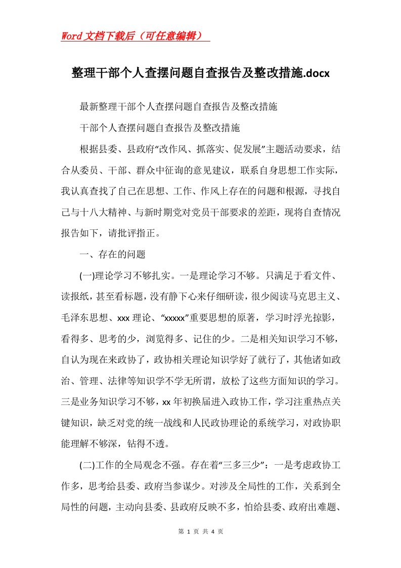 整理干部个人查摆问题自查报告及整改措施.docx