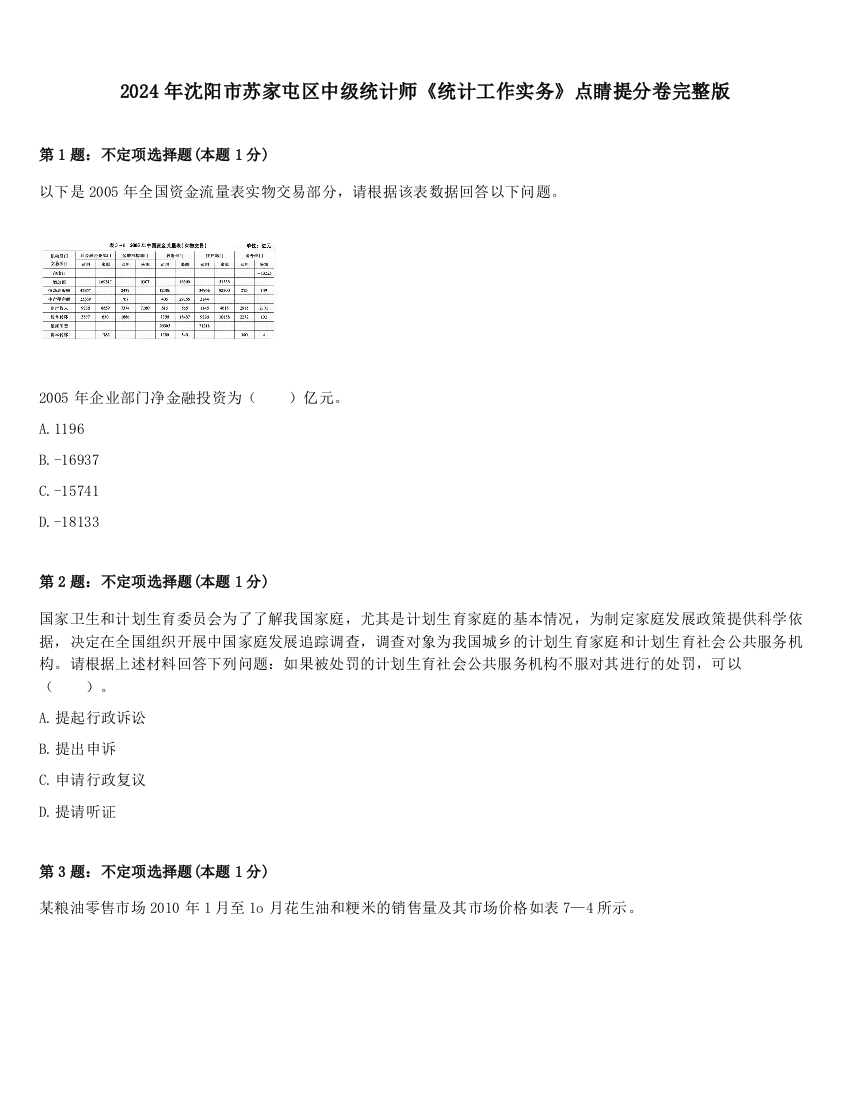 2024年沈阳市苏家屯区中级统计师《统计工作实务》点睛提分卷完整版