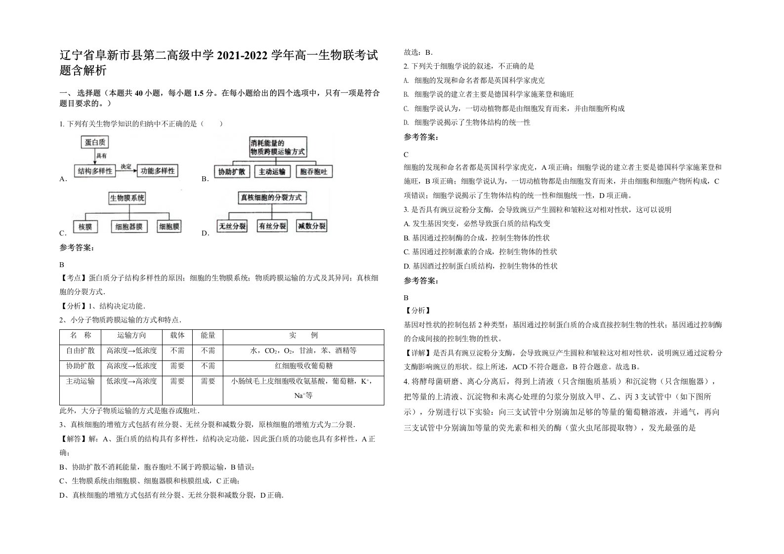 辽宁省阜新市县第二高级中学2021-2022学年高一生物联考试题含解析