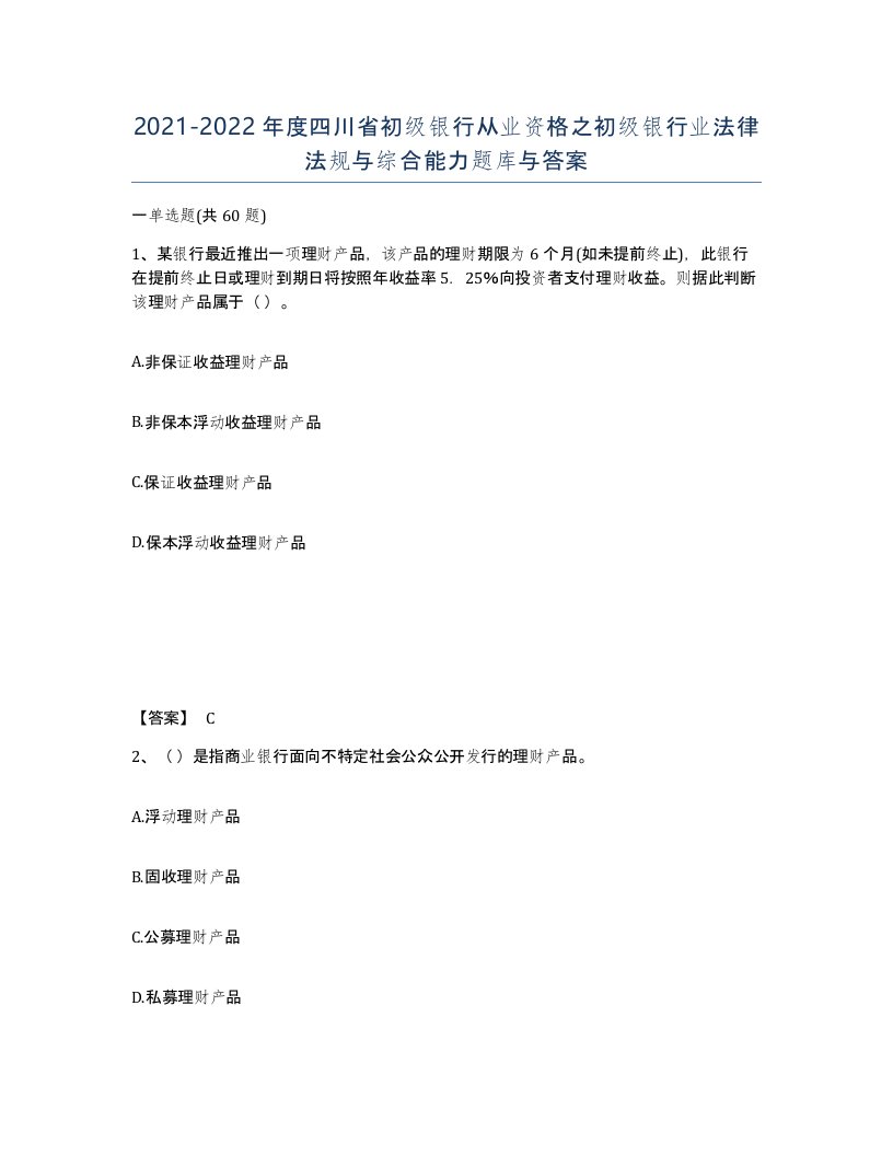 2021-2022年度四川省初级银行从业资格之初级银行业法律法规与综合能力题库与答案