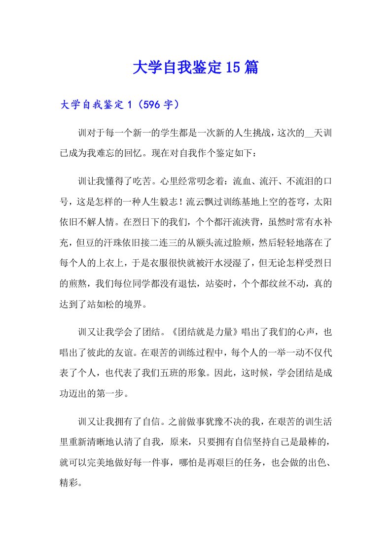 大学自我鉴定15篇（整合汇编）