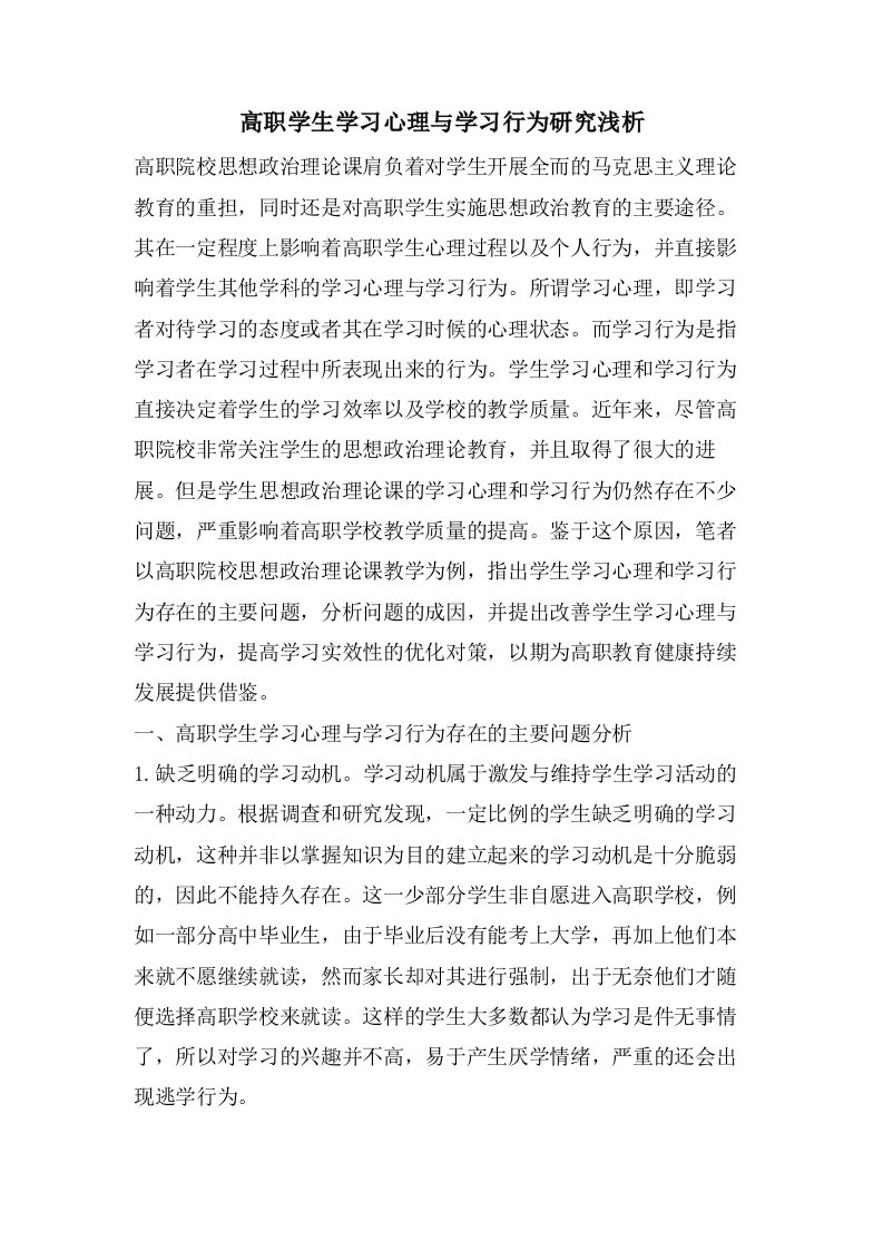 高职学生学习心理与学习行为研究浅析