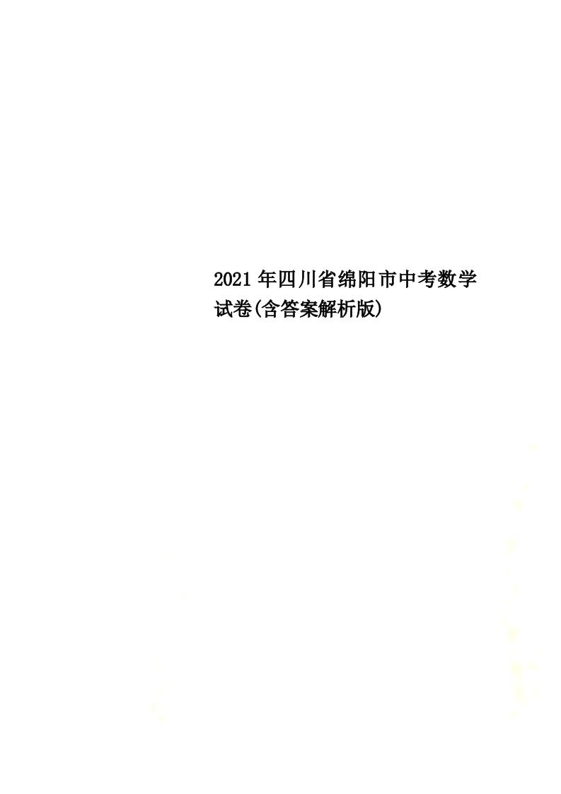 2022年四川省绵阳市中考数学试卷(含答案解析版)