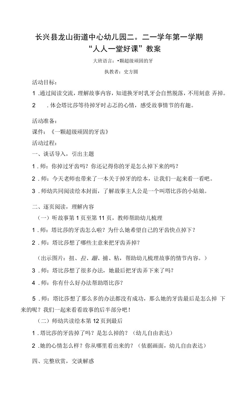 中小幼大班语言：一颗超级顽固的牙公开课教案教学设计课件【一等奖】