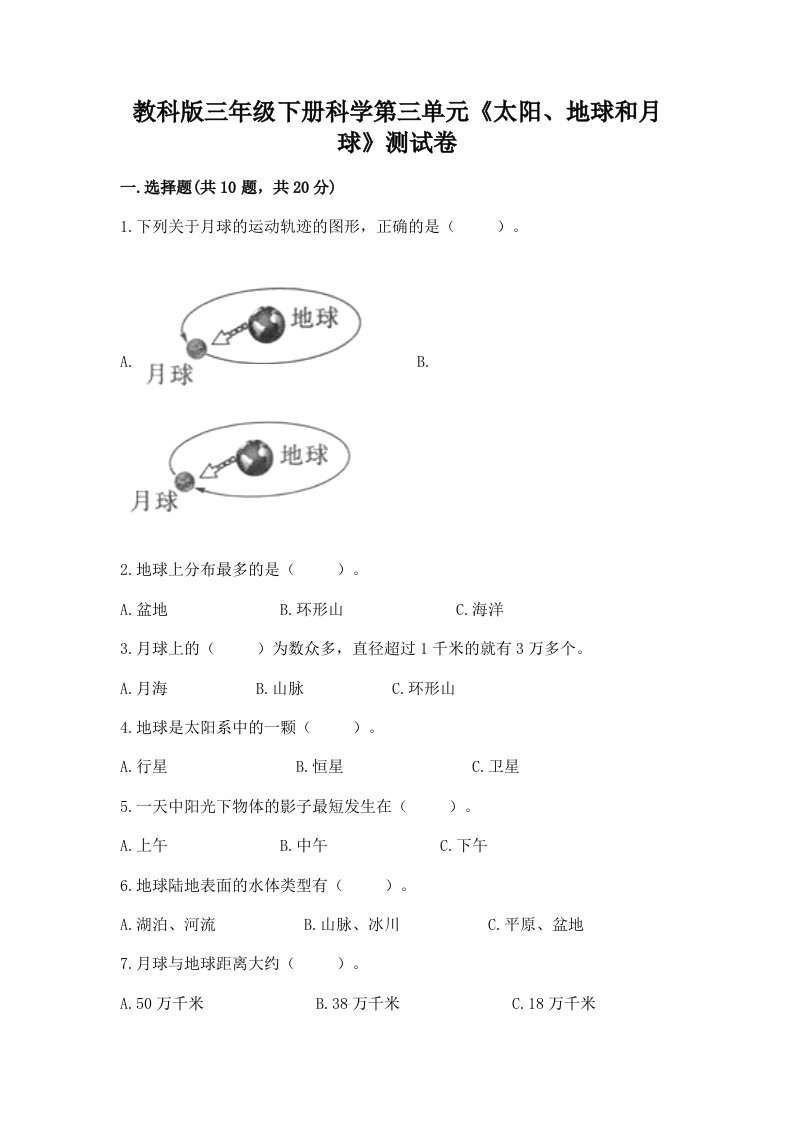 教科版三年级下册科学第三单元《太阳、地球和月球》测试卷【历年真题】