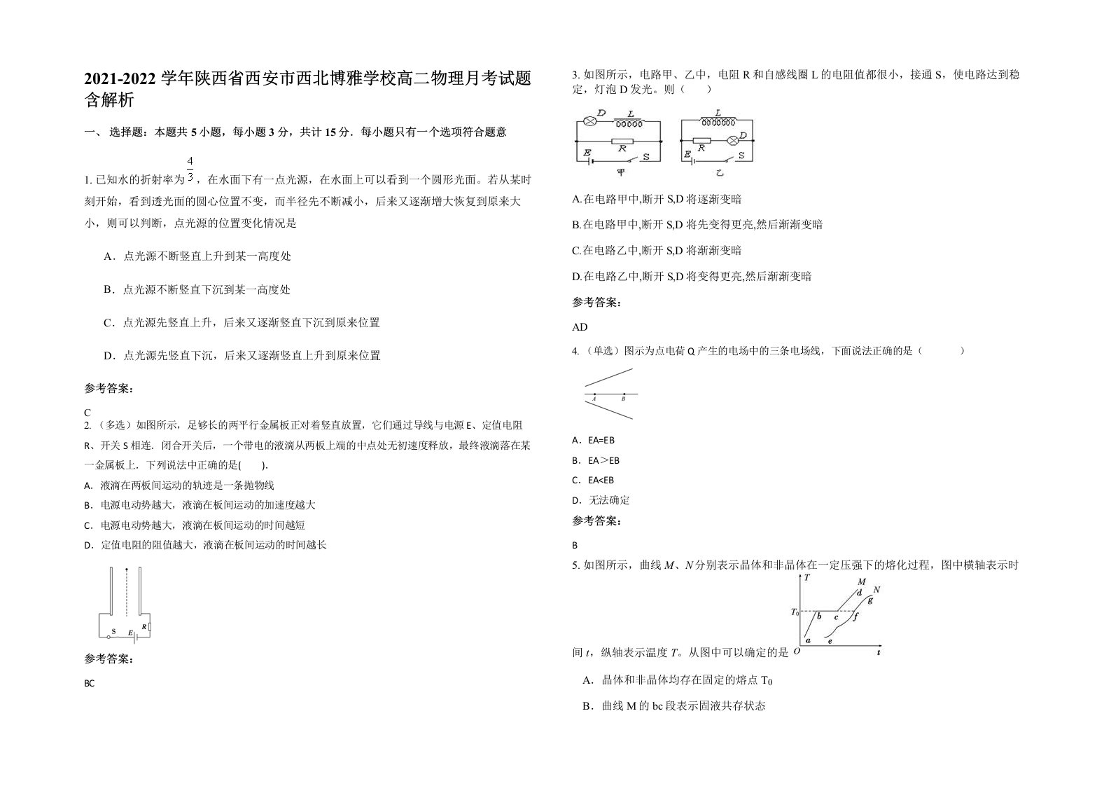 2021-2022学年陕西省西安市西北博雅学校高二物理月考试题含解析