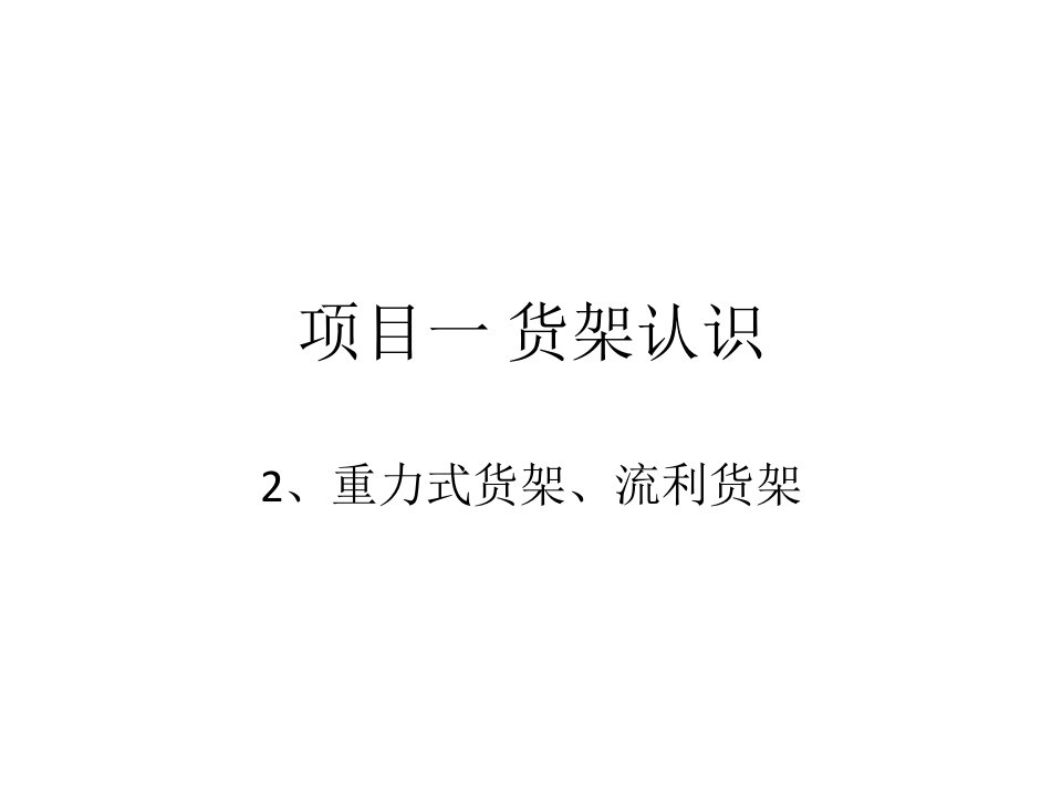 货架认识—重力式货架、流利货架