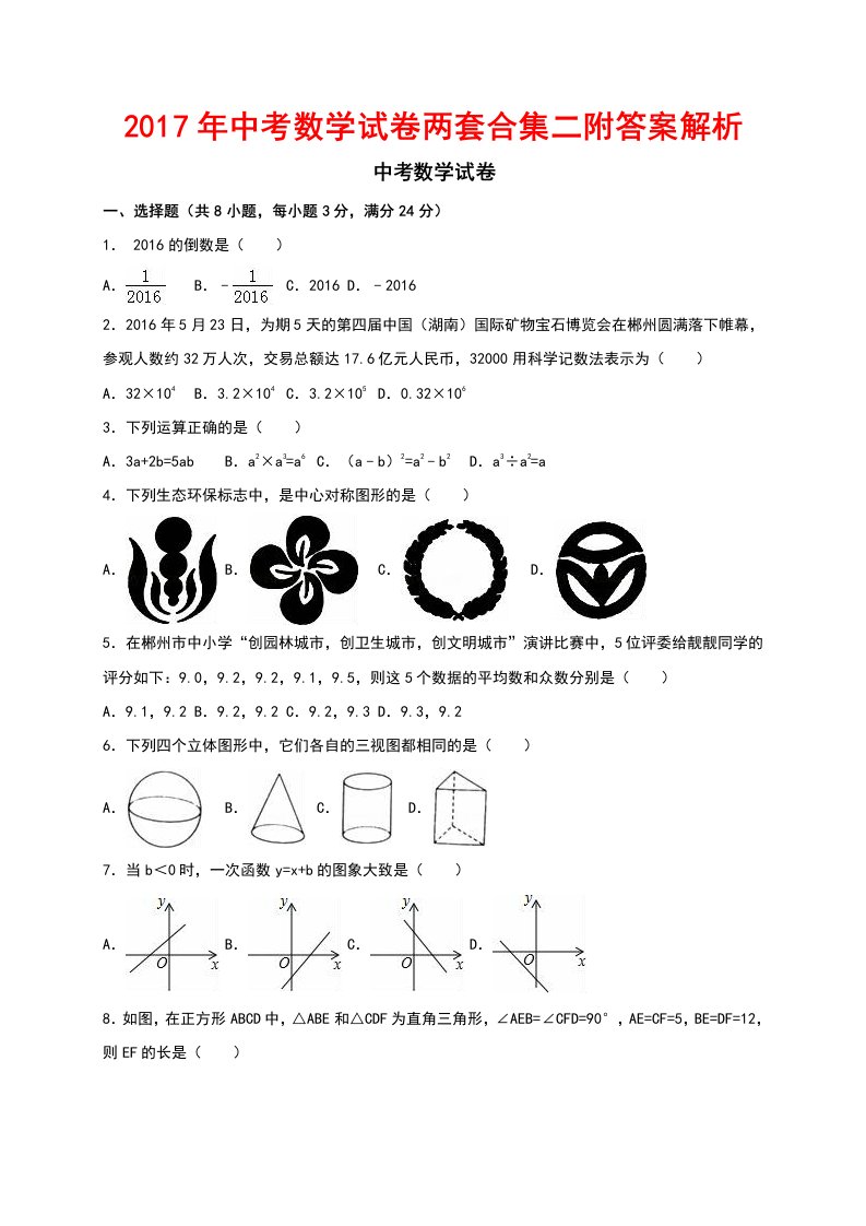 中考数学试卷两套合集二附答案解析