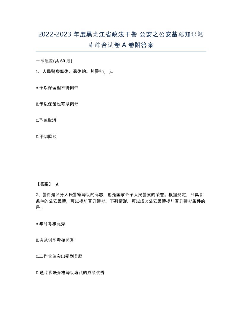 2022-2023年度黑龙江省政法干警公安之公安基础知识题库综合试卷A卷附答案