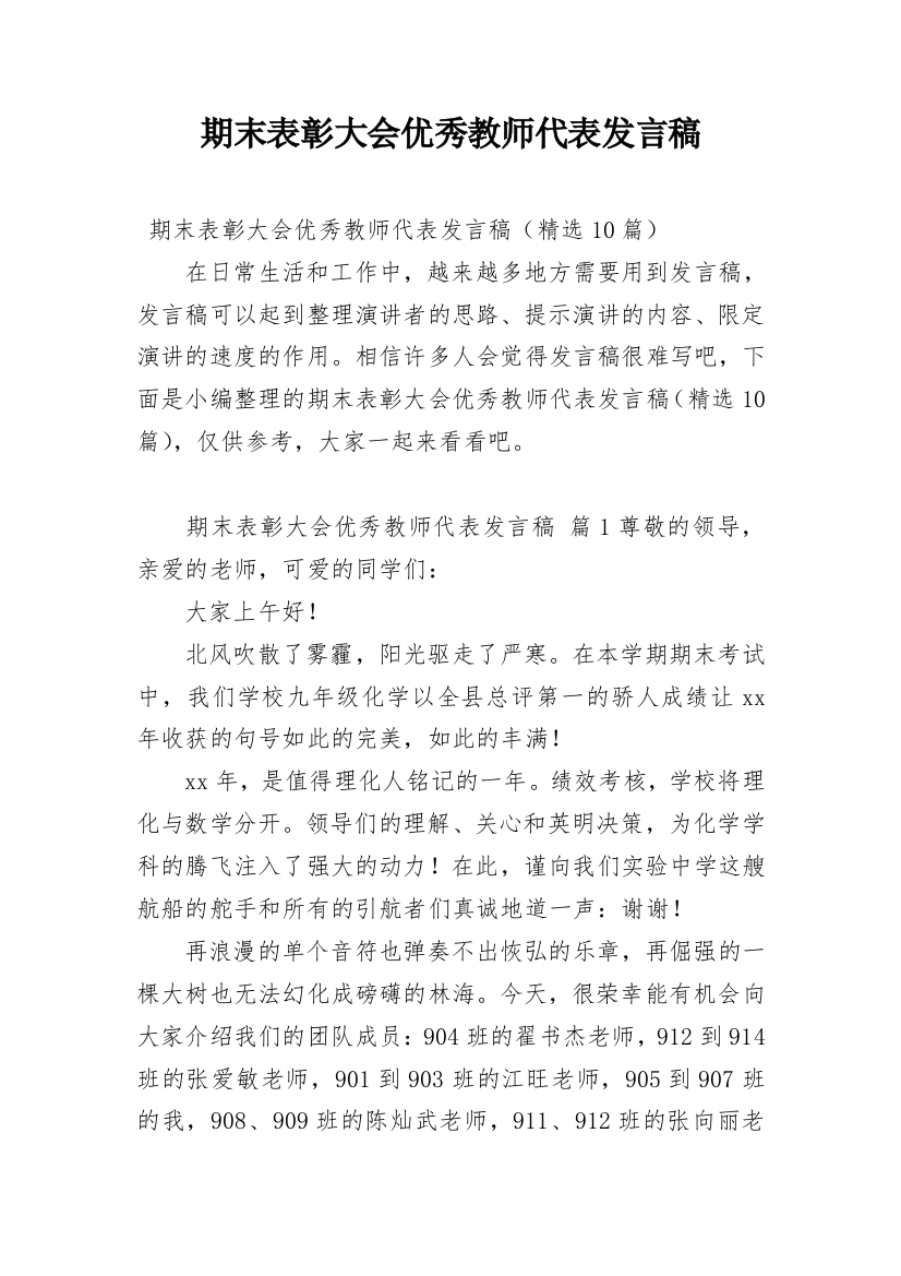 期末表彰大会优秀教师代表发言稿