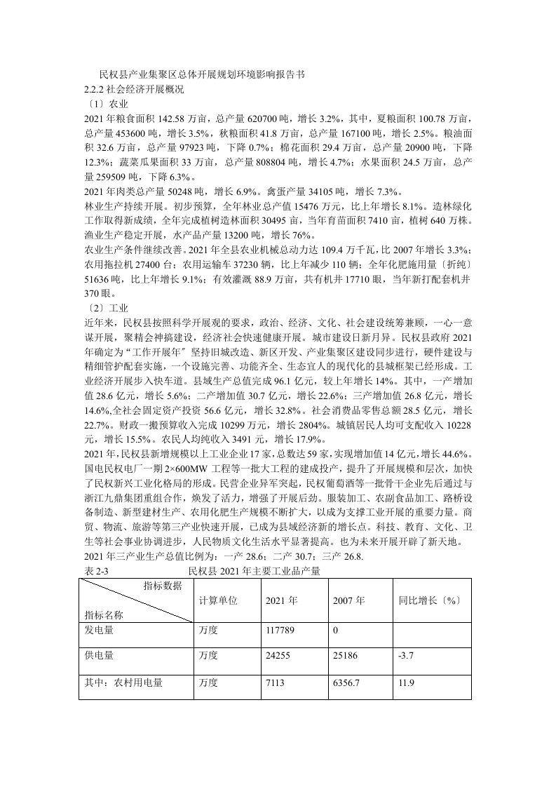 民权县产业集聚区总体发展规划环境影响报告书