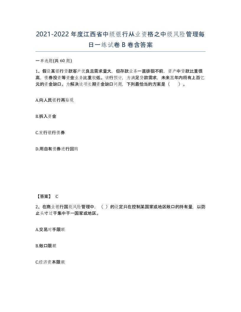 2021-2022年度江西省中级银行从业资格之中级风险管理每日一练试卷B卷含答案