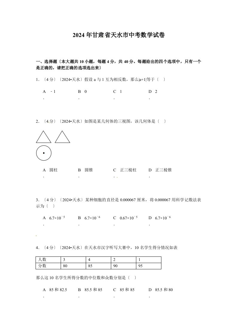 2024年甘肃天水中考数学试题及答案