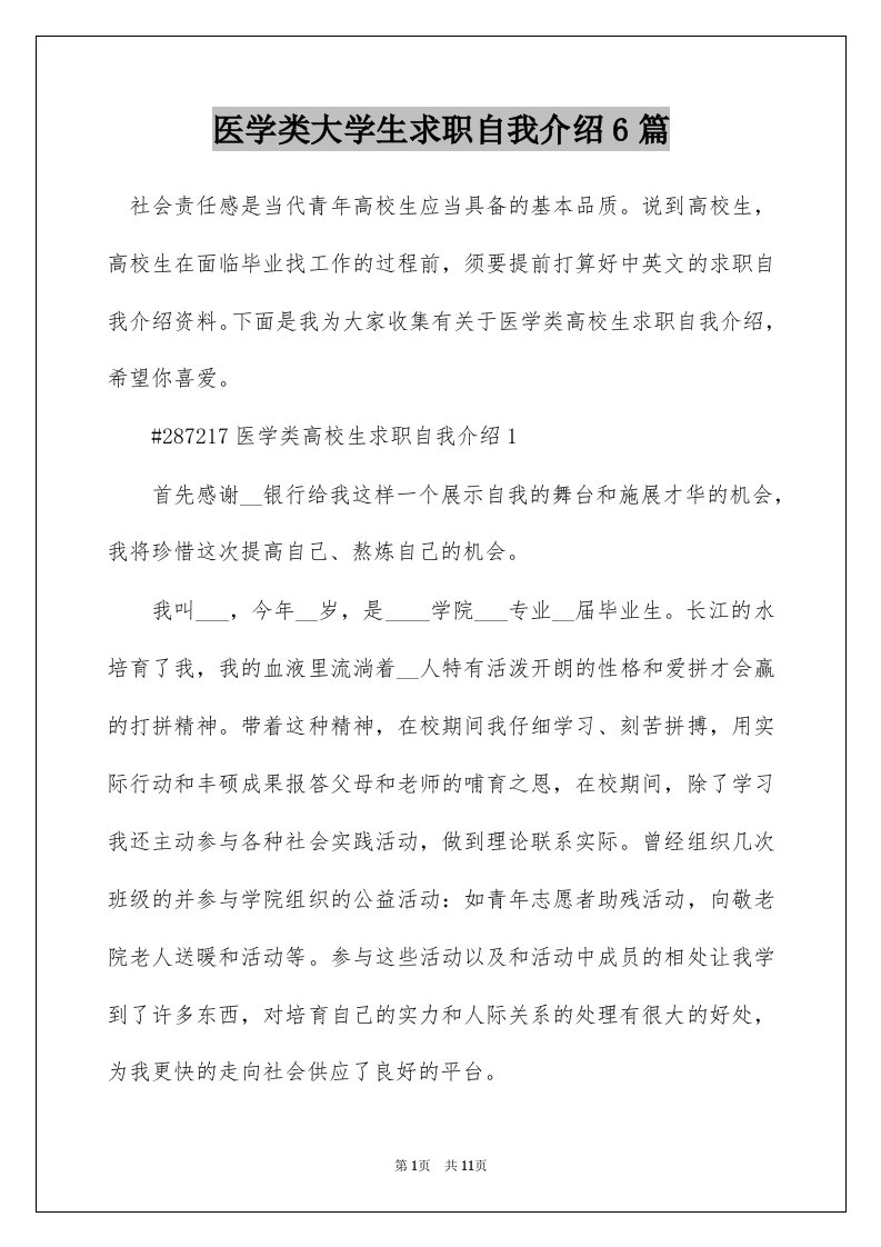 医学类大学生求职自我介绍6篇